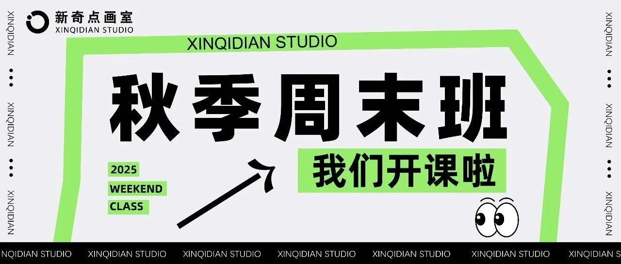 直击艺考 弯道超车 | 2025年新奇点画室秋季周末班招生简章！