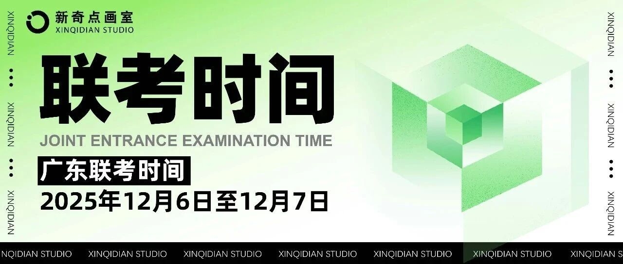 速看！广东联考考试时间为2025年12月6日至12月7日