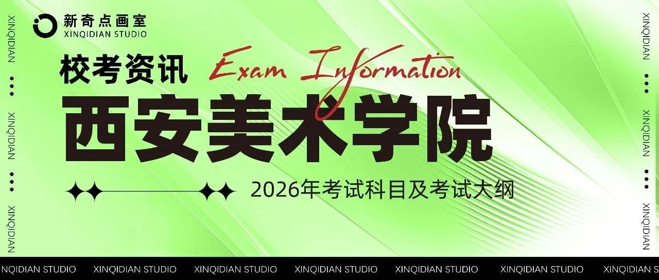 西安美术学院2026年本科招生专业校考考试大纲公告