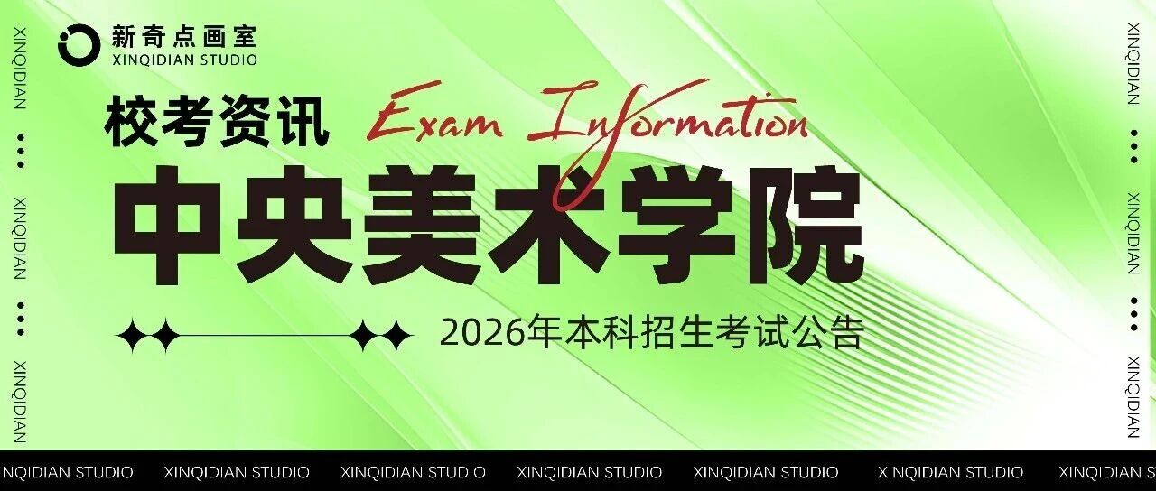 校考资讯 | 中央美术学院2026年本科招生考试公告