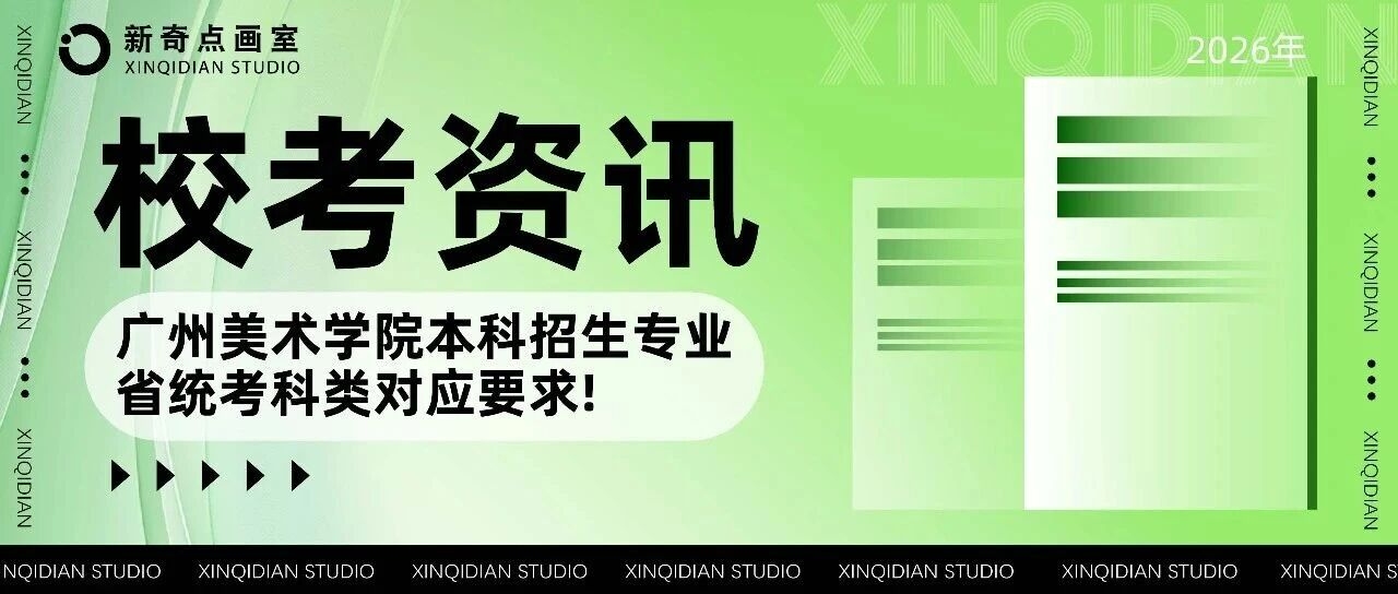 校考资讯 | 2026年广州美术学院本科招生专业省统考科类对应要求!