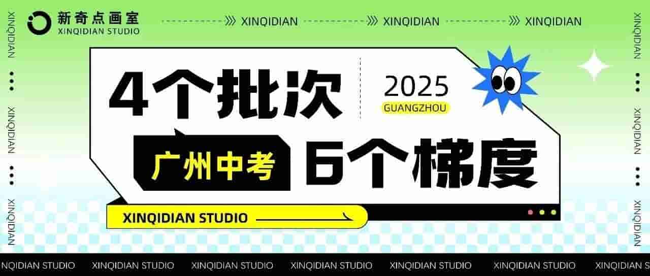 广州中考"4个批次"和"6个梯度"，你搞明白了吗？