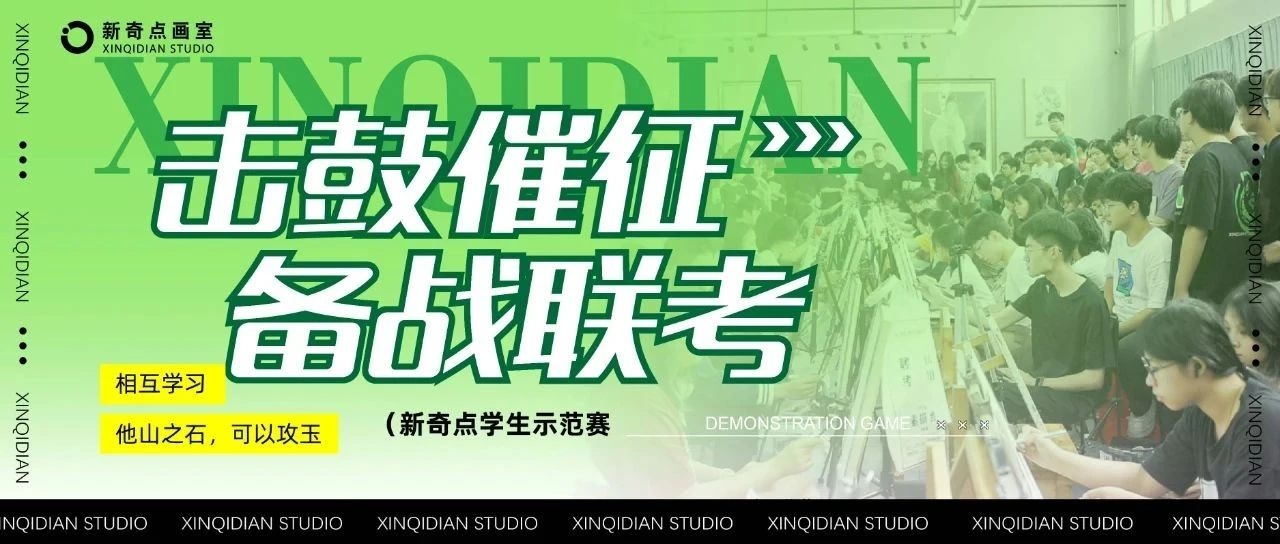 击鼓催征 备战联考 | 2025届新奇点学生示范赛