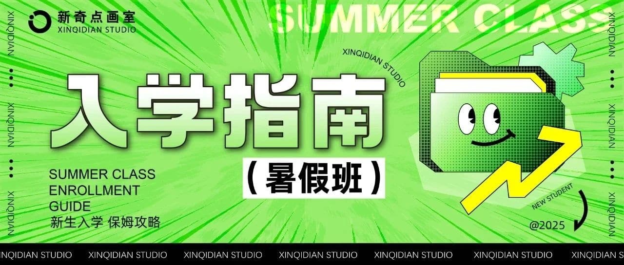 你好，新同学！2025暑假班入学指南，请查看！
