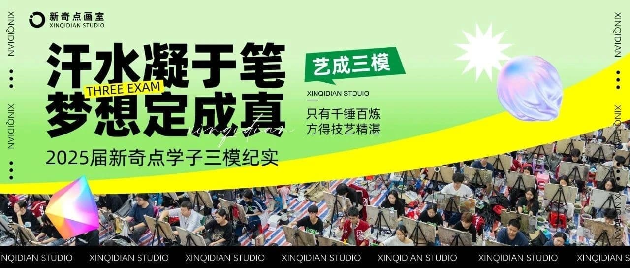 汗水凝于笔，梦想定成真 | 2025届新奇点画室艺成三模纪实