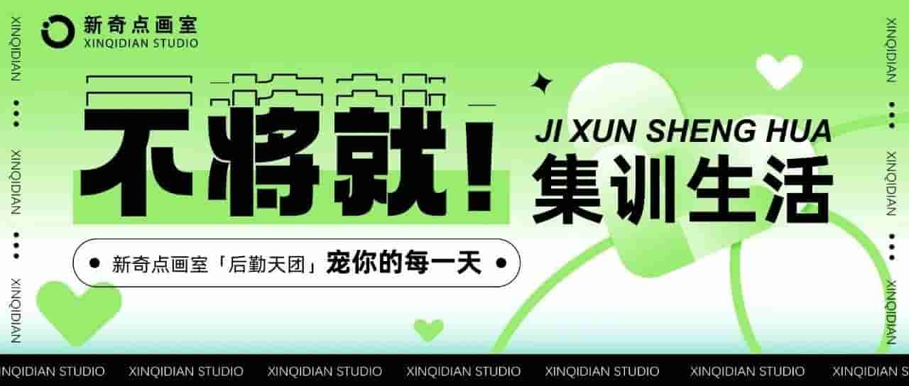 集训生活不将就！新奇点画室「后勤天团」宠你的每一天！