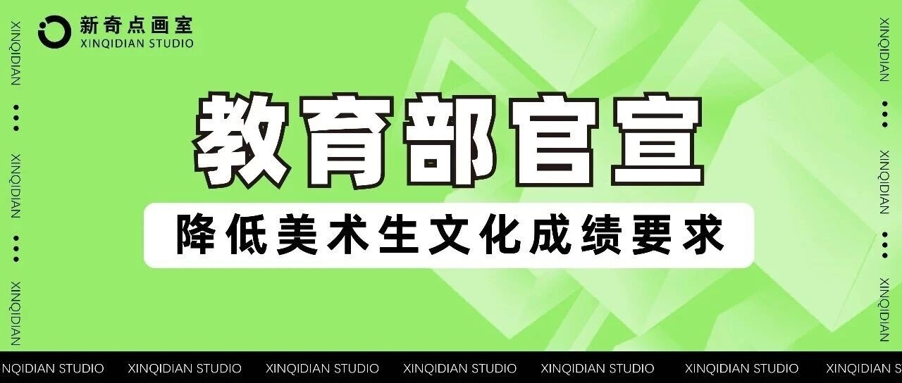 教育部官宣：降低文化成绩要求！美术生的春天来了！