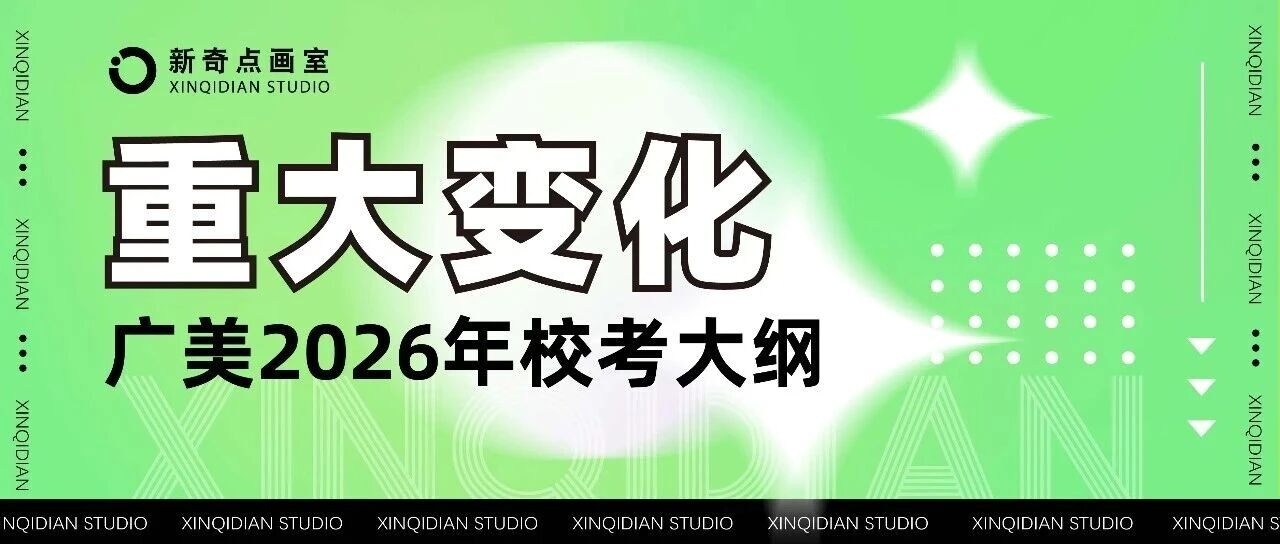 重大变化，广美校考初试素描改速写 | 广州美术学院2026年校考专业考试大纲