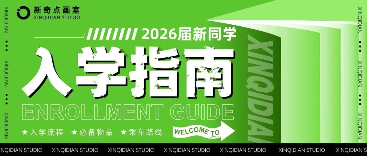 入学指南 | 新奇点画室2026届新生入学必读！