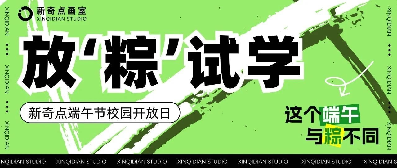 端午游学，助力实现梦想，开启高“粽“之旅！