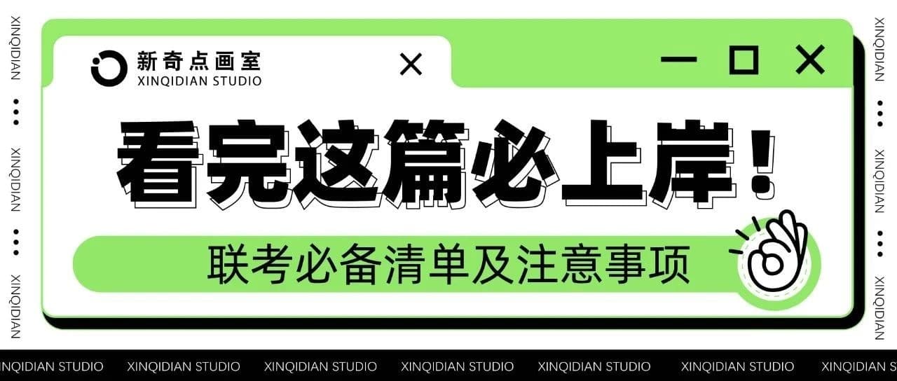 联考必备清单及注意事项，看完这篇必上岸！