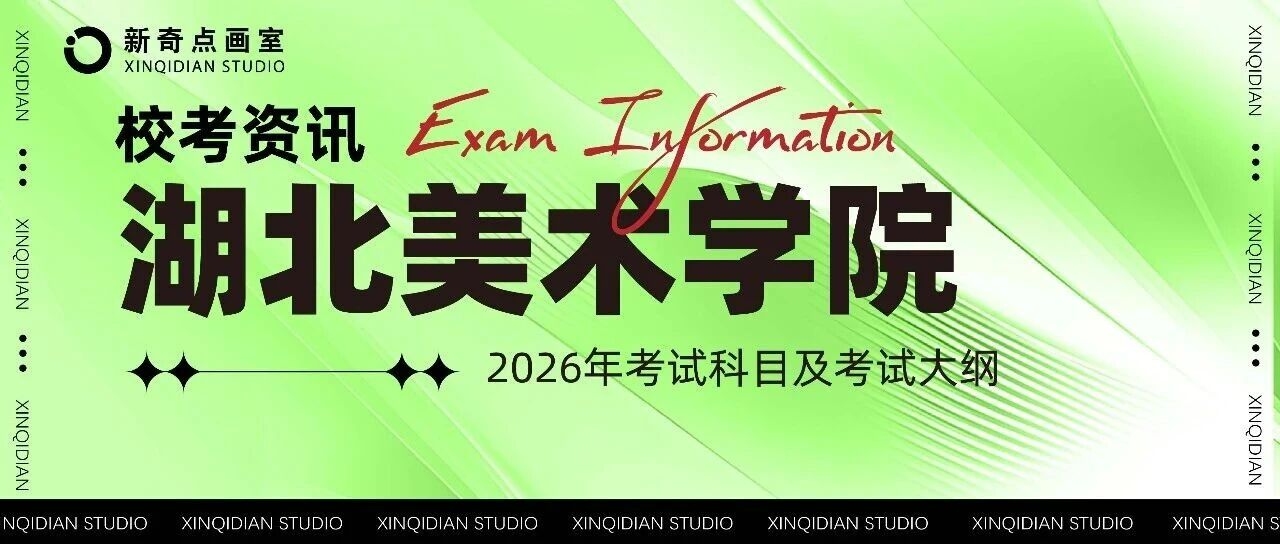 湖北美术学院2026年普通本科招生校考专业考试科目及考试大纲公告
